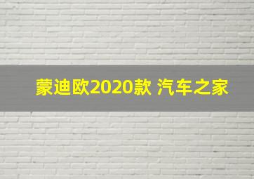 蒙迪欧2020款 汽车之家